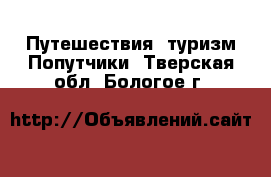 Путешествия, туризм Попутчики. Тверская обл.,Бологое г.